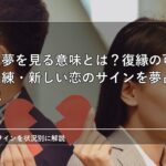 元彼の夢を見る意味とは？復縁の可能性・未練・新しい恋のサインを夢占いで解説