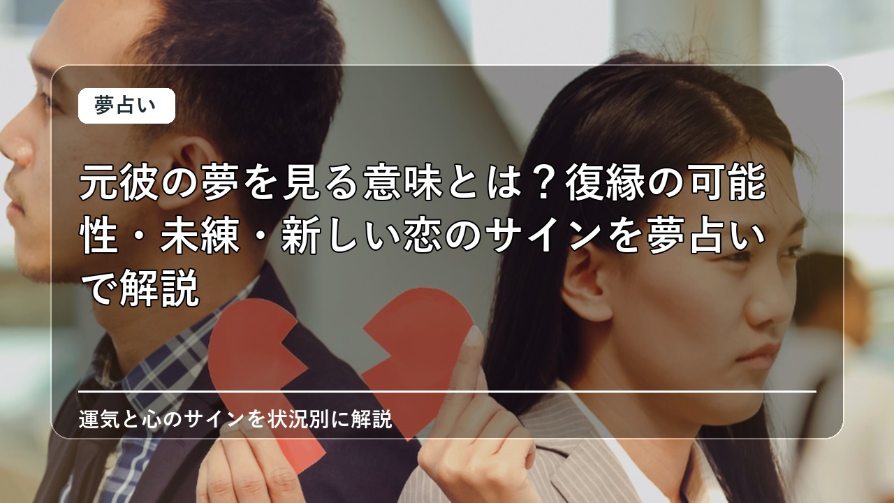 元彼の夢を見る意味とは？復縁の可能性・未練・新しい恋のサインを夢占いで解説