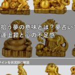 お金を拾う夢の意味とは？夢占いでわかる金運上昇と心の不足感