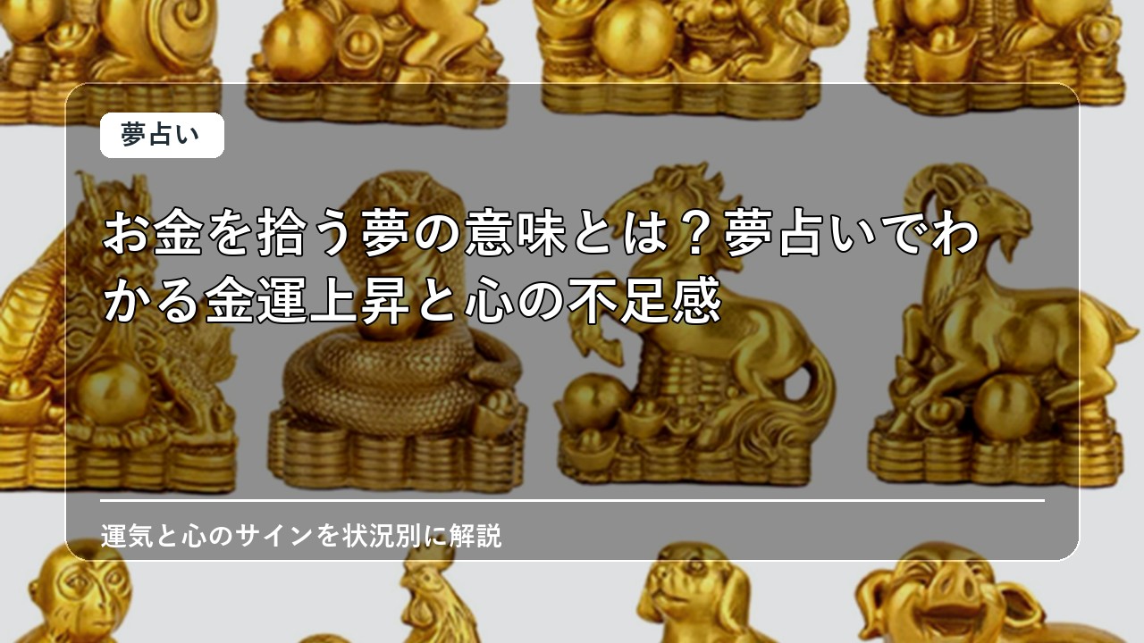 お金を拾う夢の意味とは？夢占いでわかる金運上昇と心の不足感