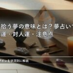財布を拾う夢の意味とは？夢占いでわかる金運・対人運・注意点