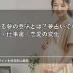 妊娠する夢の意味とは？夢占いでわかる幸運・仕事運・恋愛の変化