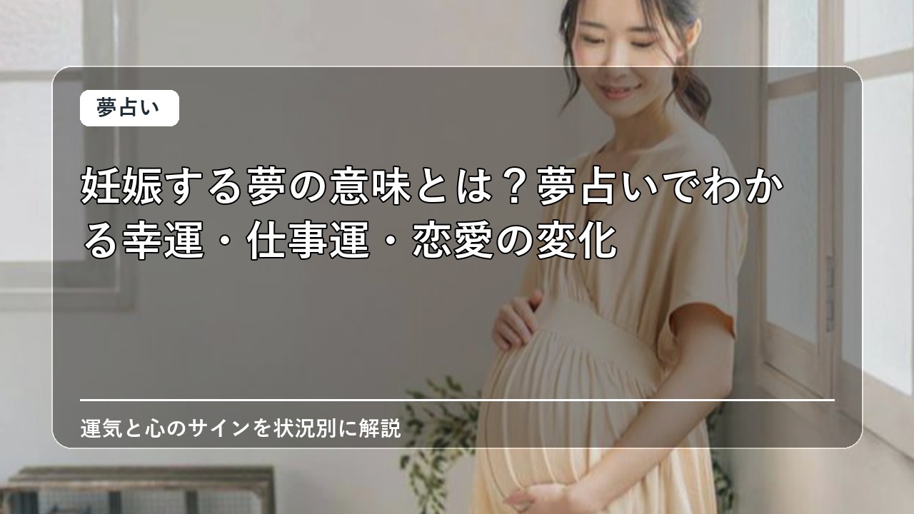 妊娠する夢の意味とは？夢占いでわかる幸運・仕事運・恋愛の変化
