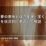 白蛇の夢の意味とは？金運・宝くじ・恋愛運を状況別に夢占いで解説